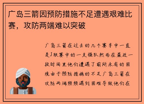 广岛三箭因预防措施不足遭遇艰难比赛，攻防两端难以突破