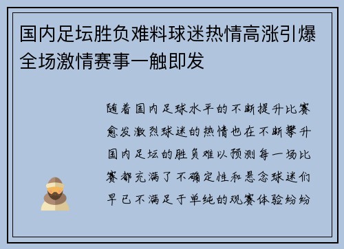 国内足坛胜负难料球迷热情高涨引爆全场激情赛事一触即发
