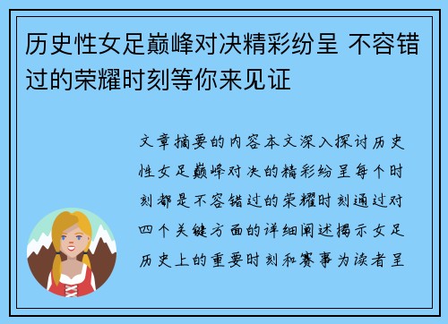 历史性女足巅峰对决精彩纷呈 不容错过的荣耀时刻等你来见证