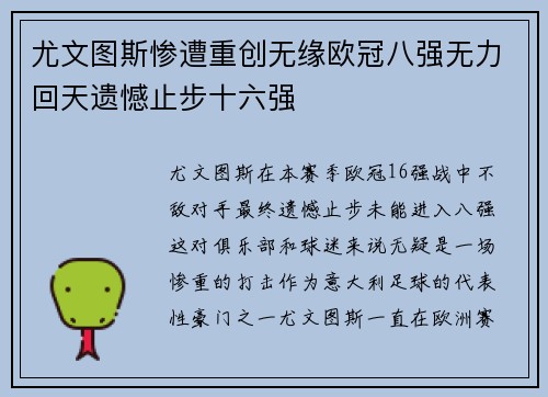 尤文图斯惨遭重创无缘欧冠八强无力回天遗憾止步十六强