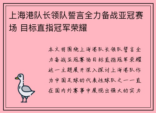上海港队长领队誓言全力备战亚冠赛场 目标直指冠军荣耀