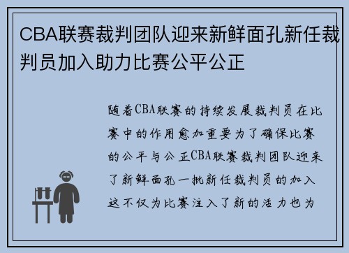 CBA联赛裁判团队迎来新鲜面孔新任裁判员加入助力比赛公平公正
