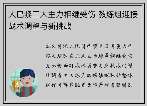 大巴黎三大主力相继受伤 教练组迎接战术调整与新挑战