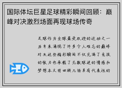 国际体坛巨星足球精彩瞬间回顾：巅峰对决激烈场面再现球场传奇