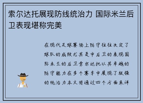 索尔达托展现防线统治力 国际米兰后卫表现堪称完美