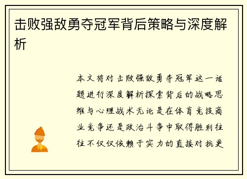 击败强敌勇夺冠军背后策略与深度解析