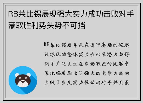 RB莱比锡展现强大实力成功击败对手豪取胜利势头势不可挡