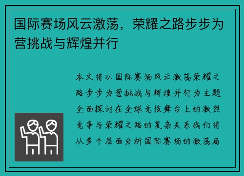 国际赛场风云激荡，荣耀之路步步为营挑战与辉煌并行