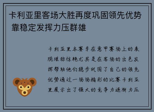卡利亚里客场大胜再度巩固领先优势 靠稳定发挥力压群雄