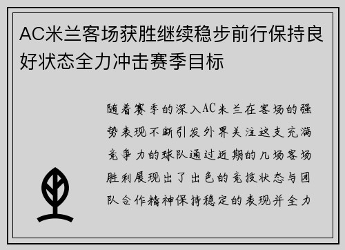 AC米兰客场获胜继续稳步前行保持良好状态全力冲击赛季目标