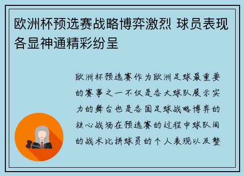 欧洲杯预选赛战略博弈激烈 球员表现各显神通精彩纷呈