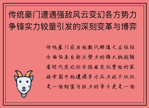 传统豪门遭遇强敌风云变幻各方势力争锋实力较量引发的深刻变革与博弈
