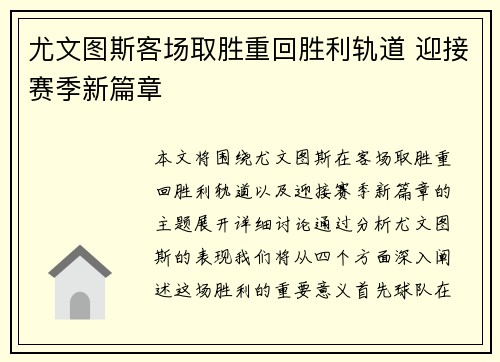 尤文图斯客场取胜重回胜利轨道 迎接赛季新篇章