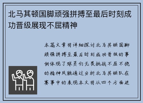 北马其顿国脚顽强拼搏至最后时刻成功晋级展现不屈精神