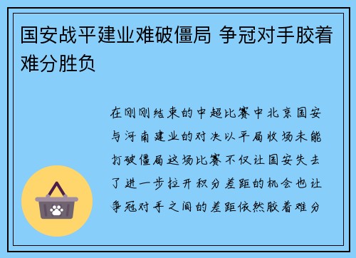 国安战平建业难破僵局 争冠对手胶着难分胜负