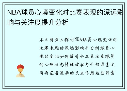 NBA球员心境变化对比赛表现的深远影响与关注度提升分析