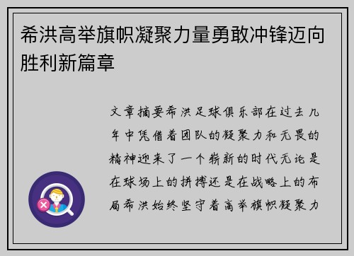 希洪高举旗帜凝聚力量勇敢冲锋迈向胜利新篇章