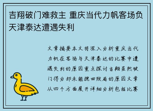 吉翔破门难救主 重庆当代力帆客场负天津泰达遭遇失利