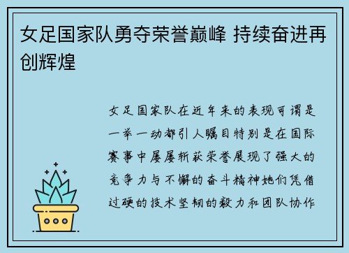 女足国家队勇夺荣誉巅峰 持续奋进再创辉煌