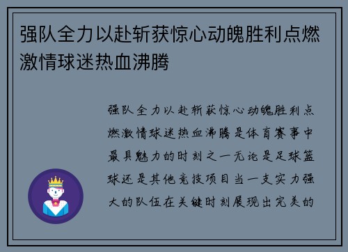 强队全力以赴斩获惊心动魄胜利点燃激情球迷热血沸腾