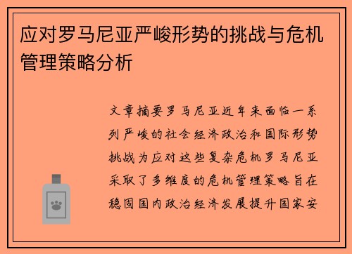应对罗马尼亚严峻形势的挑战与危机管理策略分析