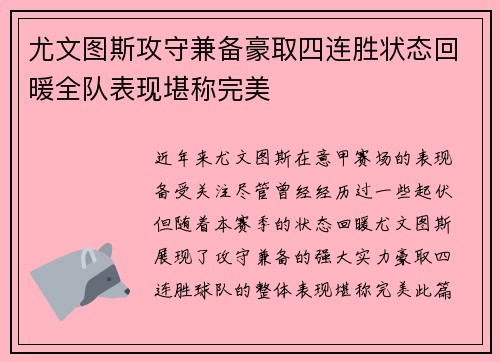 尤文图斯攻守兼备豪取四连胜状态回暖全队表现堪称完美