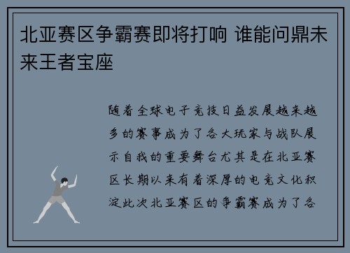 北亚赛区争霸赛即将打响 谁能问鼎未来王者宝座