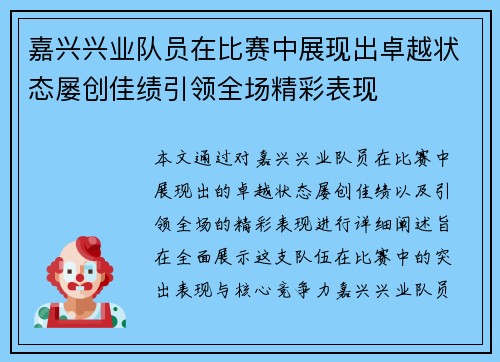 嘉兴兴业队员在比赛中展现出卓越状态屡创佳绩引领全场精彩表现