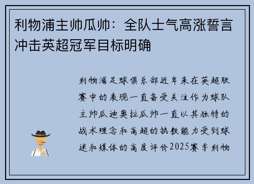 利物浦主帅瓜帅:全队士气高涨誓言冲击英超冠军目标明确 利物浦主帅瓜帅:全队士气高涨誓言冲击英超冠军目标明确