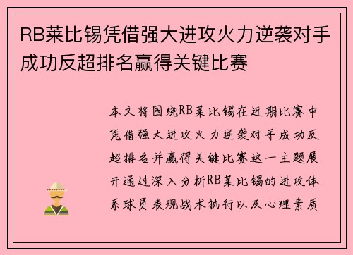 RB莱比锡凭借强大进攻火力逆袭对手成功反超排名赢得关键比赛