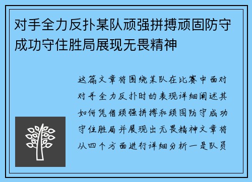对手全力反扑某队顽强拼搏顽固防守成功守住胜局展现无畏精神