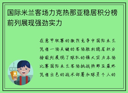 国际米兰客场力克热那亚稳居积分榜前列展现强劲实力
