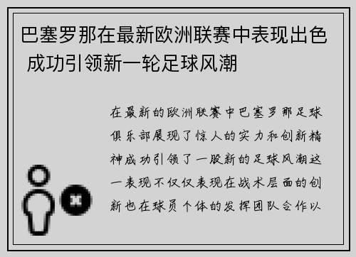 巴塞罗那在最新欧洲联赛中表现出色 成功引领新一轮足球风潮