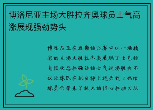 博洛尼亚主场大胜拉齐奥球员士气高涨展现强劲势头