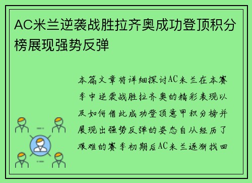 AC米兰逆袭战胜拉齐奥成功登顶积分榜展现强势反弹