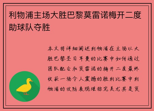 利物浦主场大胜巴黎莫雷诺梅开二度助球队夺胜 利物浦主场大胜巴黎莫雷诺梅开二度助球队夺胜