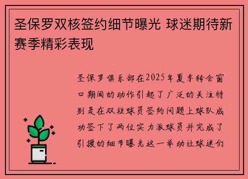 圣保罗双核签约细节曝光 球迷期待新赛季精彩表现