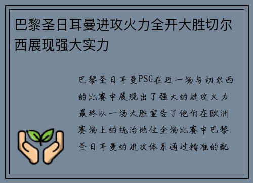 巴黎圣日耳曼进攻火力全开大胜切尔西展现强大实力