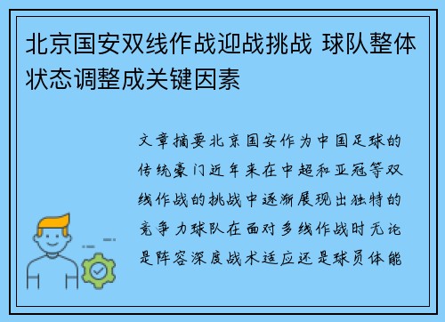 北京国安双线作战迎战挑战 球队整体状态调整成关键因素