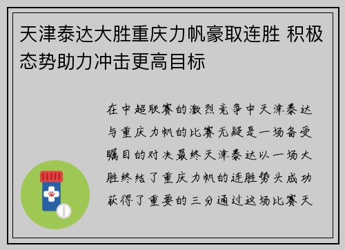 天津泰达大胜重庆力帆豪取连胜 积极态势助力冲击更高目标