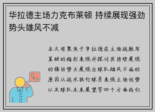华拉德主场力克布莱顿 持续展现强劲势头雄风不减