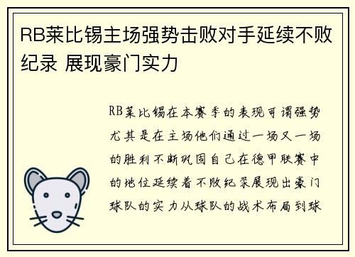 RB莱比锡主场强势击败对手延续不败纪录 展现豪门实力