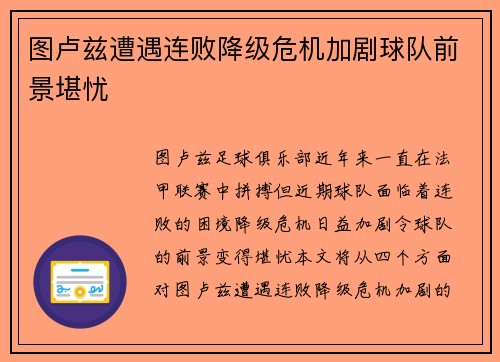 图卢兹遭遇连败降级危机加剧球队前景堪忧