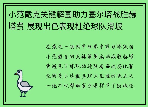 小范戴克关键解围助力塞尔塔战胜赫塔费 展现出色表现杜绝球队滑坡