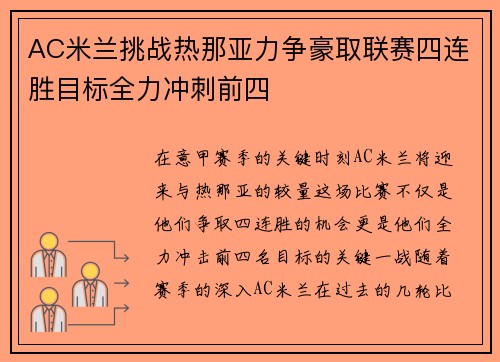 AC米兰挑战热那亚力争豪取联赛四连胜目标全力冲刺前四