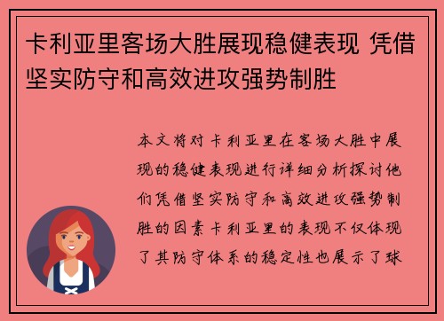 卡利亚里客场大胜展现稳健表现 凭借坚实防守和高效进攻强势制胜