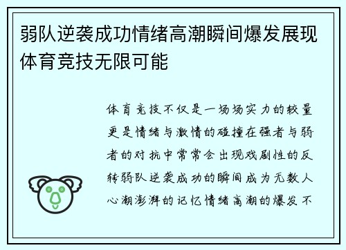 弱队逆袭成功情绪高潮瞬间爆发展现体育竞技无限可能