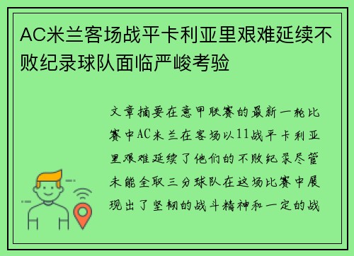 AC米兰客场战平卡利亚里艰难延续不败纪录球队面临严峻考验