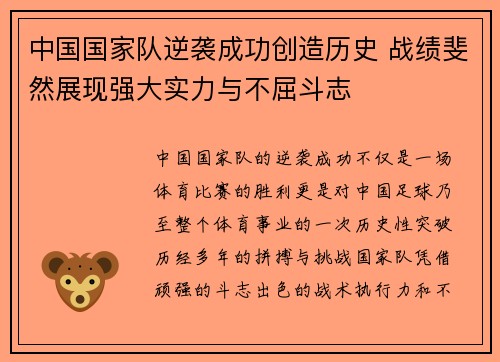 中国国家队逆袭成功创造历史 战绩斐然展现强大实力与不屈斗志