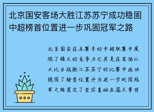 北京国安客场大胜江苏苏宁成功稳固中超榜首位置进一步巩固冠军之路